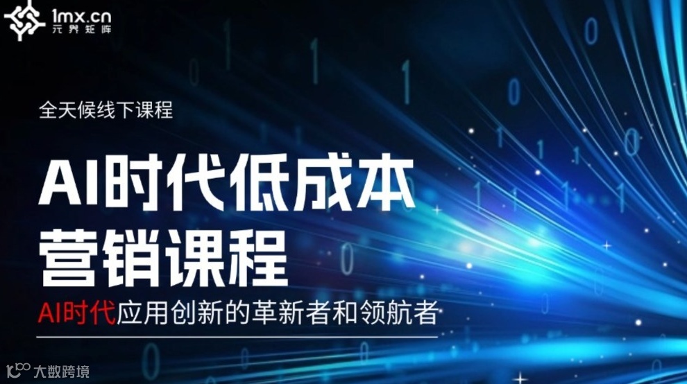 8月29日  AI时代低成本营销课程分享