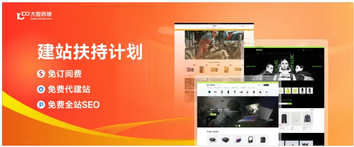 独立站建站 | 免订阅费，免费SEO/代建站，免费开户 !