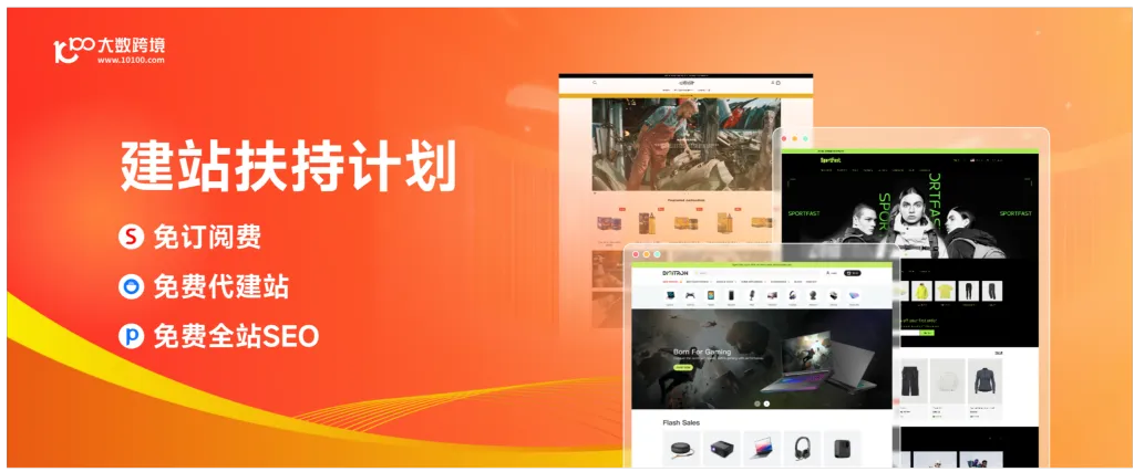 独立站建站 | 免订阅费，免费SEO/代建站，免费开户 !