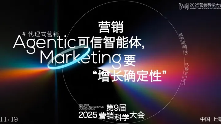 「Agentic Marketing，营销<em>可信</em>智能体，要“增长确定性”」2025年第九届营销科学大会