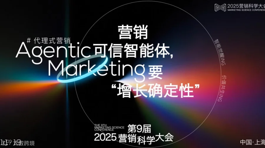 「Agentic Marketing，营销可信智能体，要“增长确定性”」2025年第九届营销科学大会