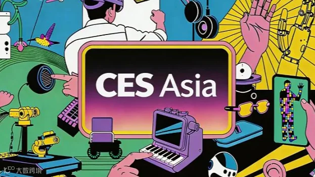 CES Asia 2026亚洲消费电子展：30+国内参观团组团采购