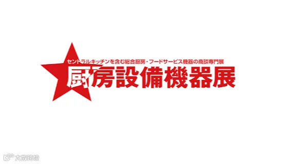 2027年日本东京厨房设备机器展览会 JAPAN FOOD SERVICE