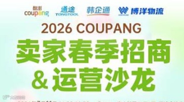 2026COUPANG卖家春季招商＆运营沙龙