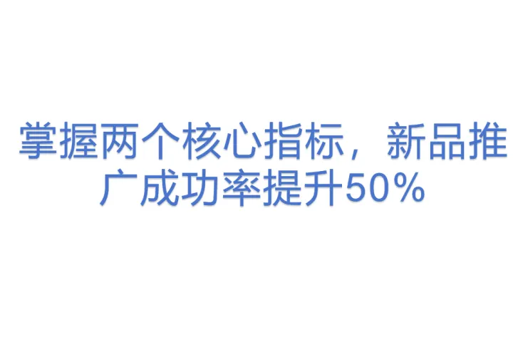 掌握<em>两个</em>核心指标，新品推广成功率提升50%