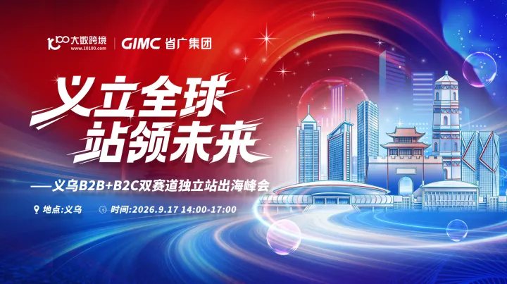 文立全球 站领未来--义乌B2B+B2C双赛道独立站出海峰会