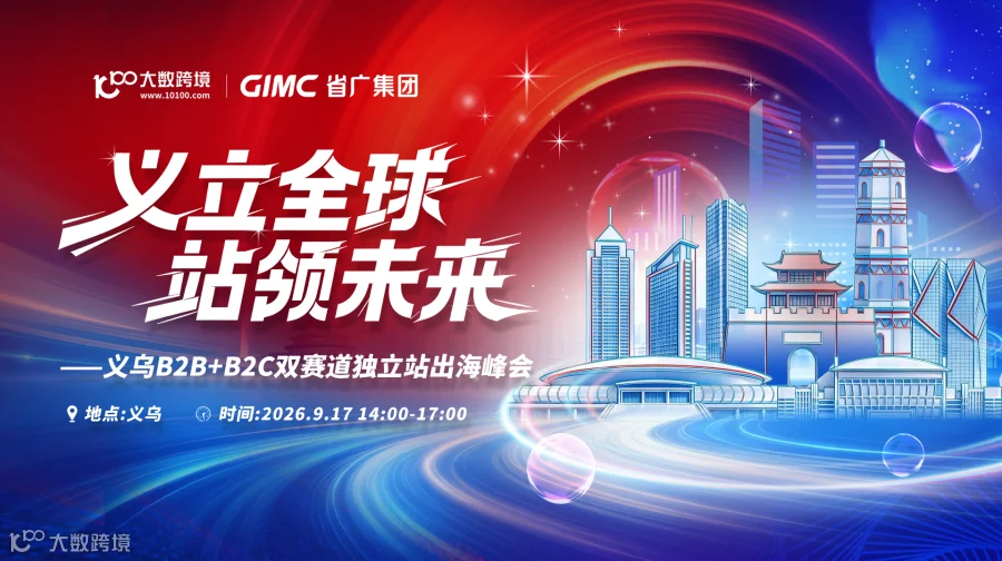 文立全球 站领未来--义乌B2B+B2C双赛道独立站出海峰会