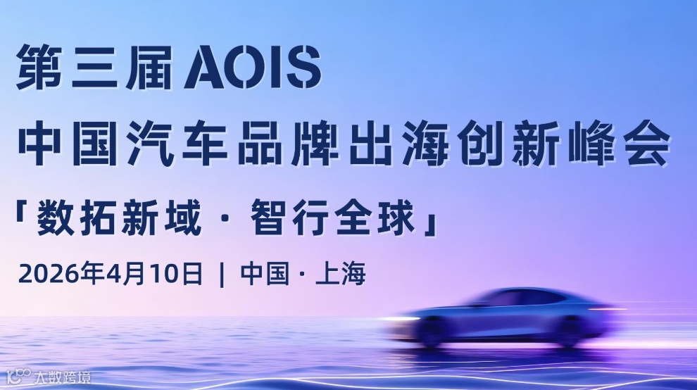 第三届AOIS中国汽车品牌出海创新峰会