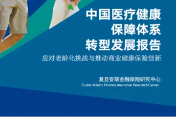 安联：2025中国医疗健康保障体系转型发展报告应对老龄化挑战与推动商业健康保险创新