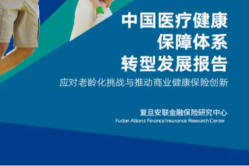 安联：2025中国医疗健康保障体系转型发展报告应对老龄化挑战与推动商业健康保险创新