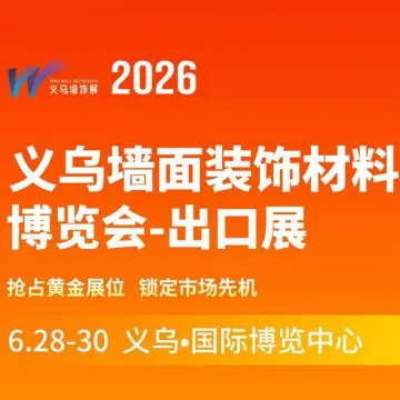 2026义乌墙面装饰材料博览会-出口展