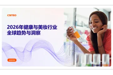 Criteo2026年健康与美妆行业全球趋势与洞察报告31页