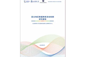 2026亚太地区数据跨境流动机制研究报告