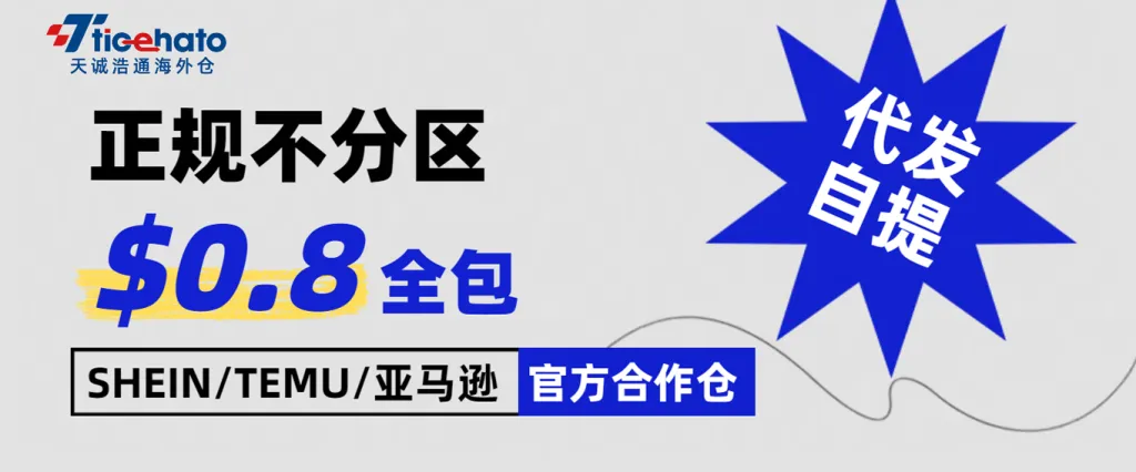 SHEIN/TEMU/亚马逊官方合作仓｜ 正规不分区 $0.8全包