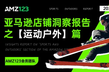 2023年亚马逊店铺洞察报告之运动户外篇.AMZ123.2023-07-01