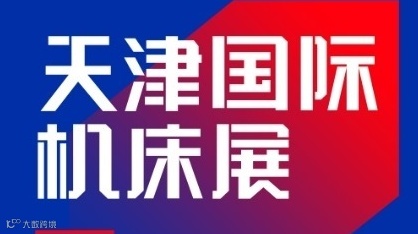 2026年天津国际机床展TIANJIN INTERNATIONAL MACHINE