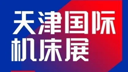 2026年天津国际机床展TIANJIN INTERNATIONAL MACHINE