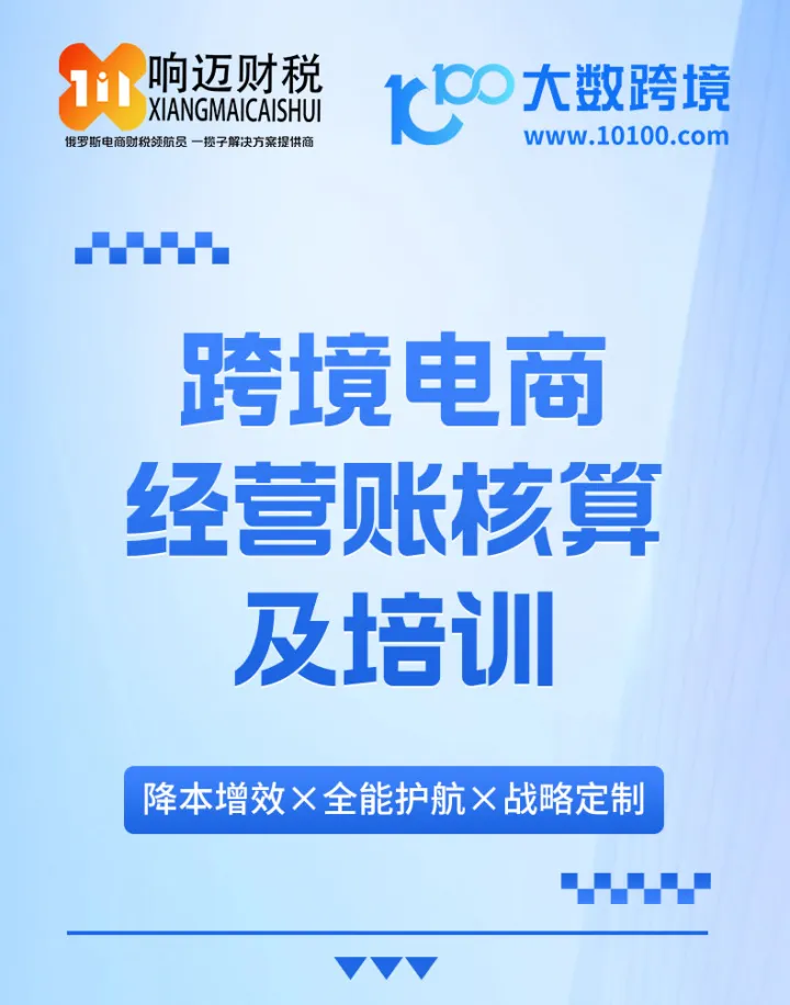 响迈财税—跨境电商经营账核算及培训