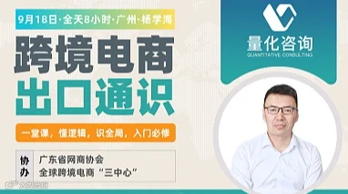 量化咨询：《跨境电商出口通识》线下精品课●第二期 - 9月18●广州
