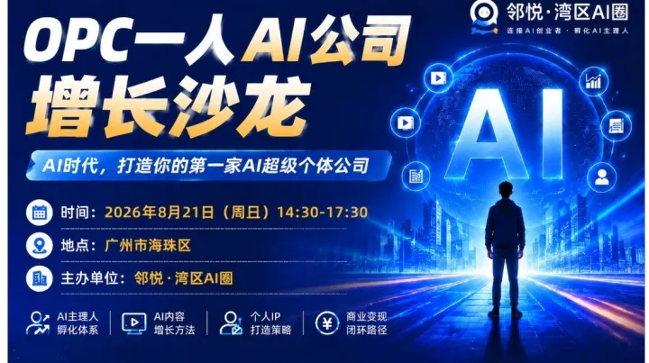 8.23周日广州OPC一人AI公司增长沙龙