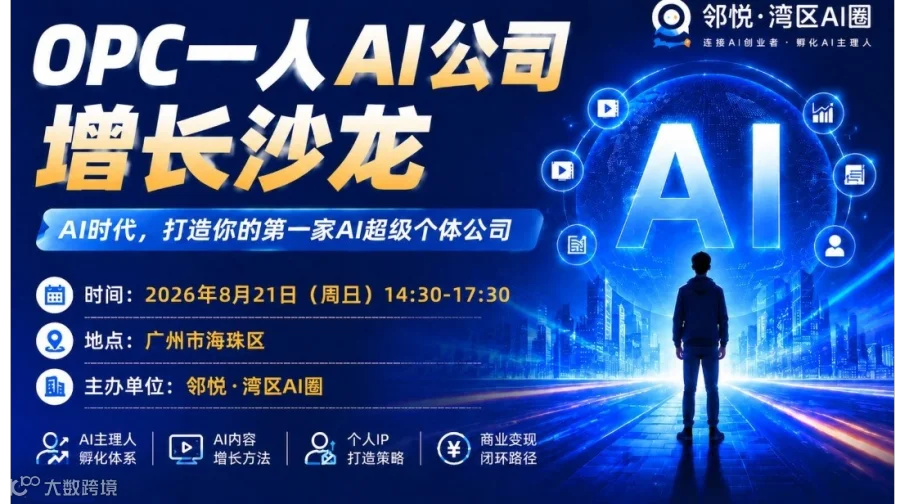 8.23周日广州OPC一人AI公司增长沙龙