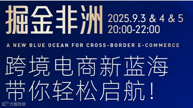 掘金非洲——跨境电商新蓝海 带你轻松启航!