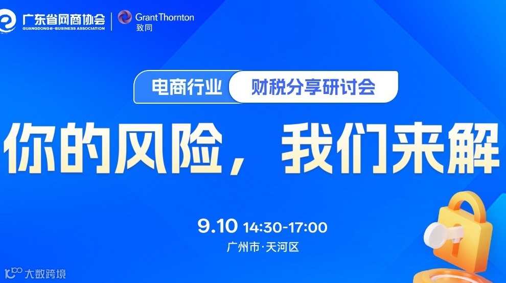 你的风险，我们来解 | 电商行业财税分享会