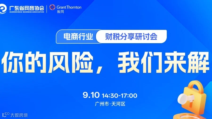 你的风险，我们来解 | 电商行业财税分享会