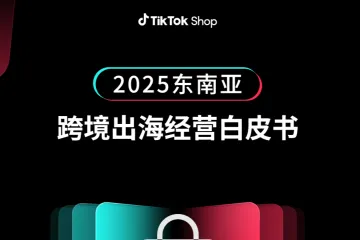TikTokShop：2025东南亚跨境出海经营白皮书