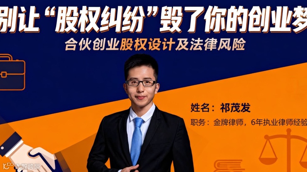 别让“股权纠纷”毁了你的创业梦