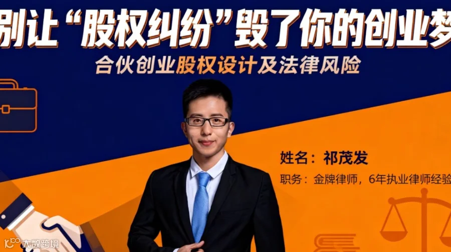 别让“股权纠纷”毁了你的创业梦