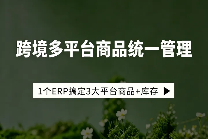 跨境卖家必看：多平台多店铺统一管理，告别订单混乱！
