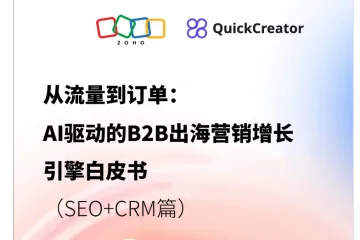 ZOHO：2025从流量到订单AI驱动的B2B出海营销增长引擎白皮书