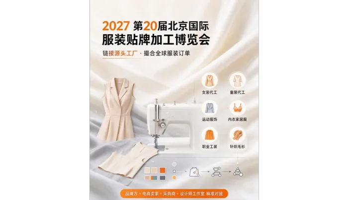 2027第20届北京服装贴牌加工博览会/北京服装贴牌展览会