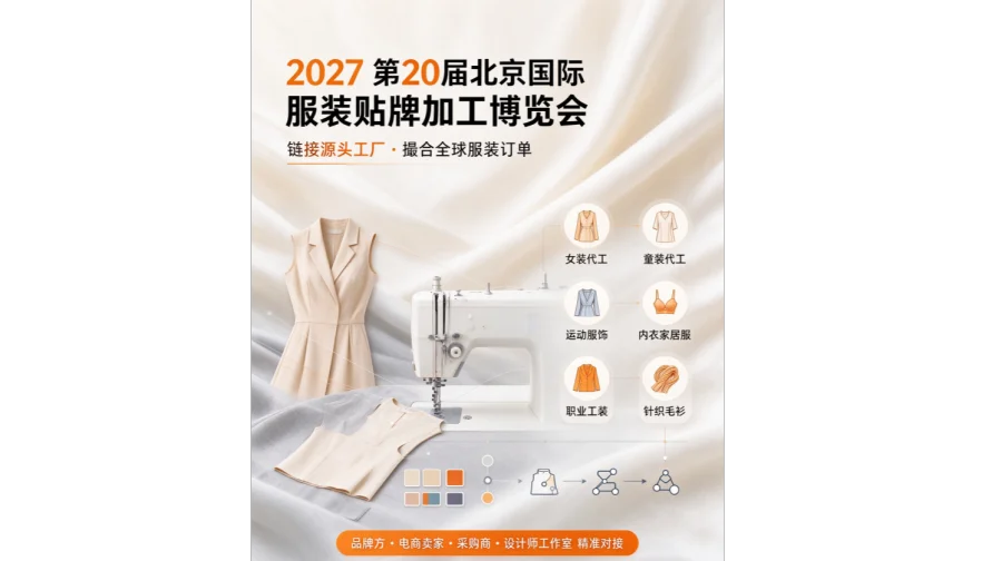 2027第20届北京服装贴牌加工博览会/北京服装贴牌展览会