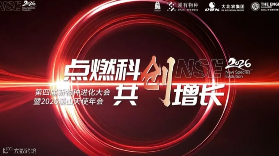 NSE2026第四届新物种进化大会暨2026溪山天使年会