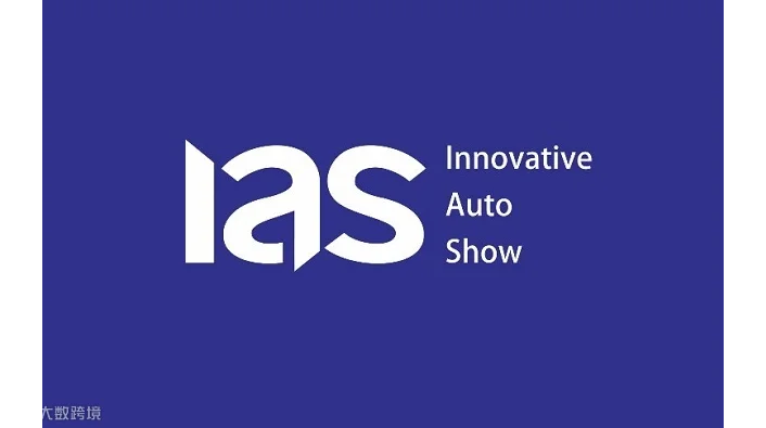 2026年深圳国际车展 IAS