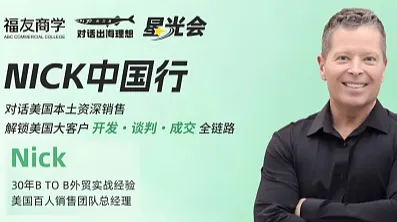 美国大客户如何开发-谈判和成交；美国资深销售Nick实战分享