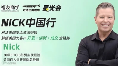 美国大客户如何开发-谈判和成交；美国资深销售Nick实战分享
