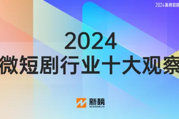 2024微短剧行业十大观察报告（24页）