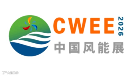 2026年中国（郑州）国际风能产业展览会-中部风能展 CWEE
