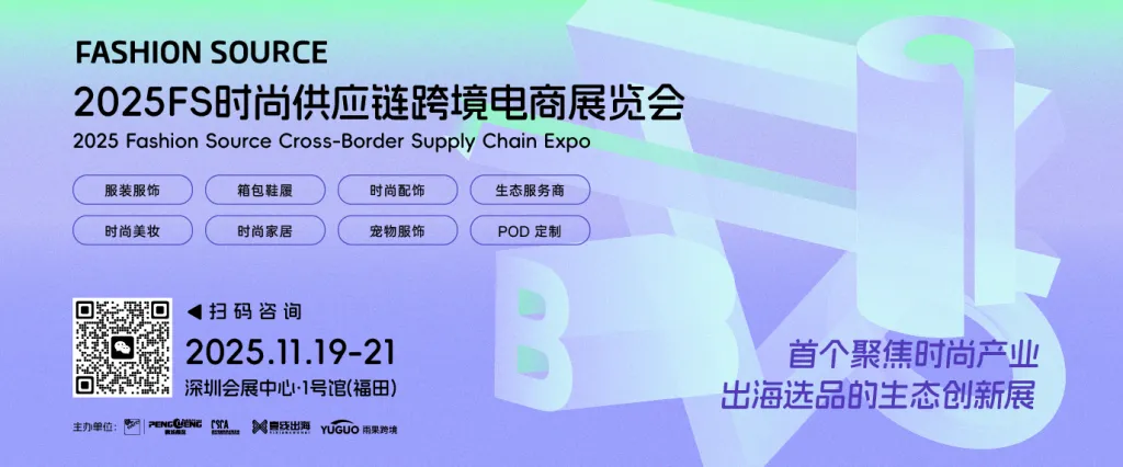 FS时尚跨境展