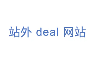 站外 deal 网站