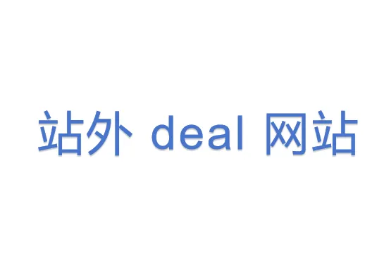 站外 deal 网站