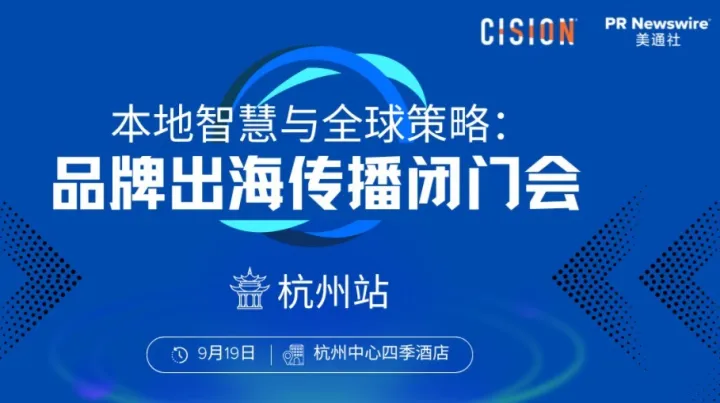 本地智慧与全球策略：品牌出海本地化传播闭门会杭州站