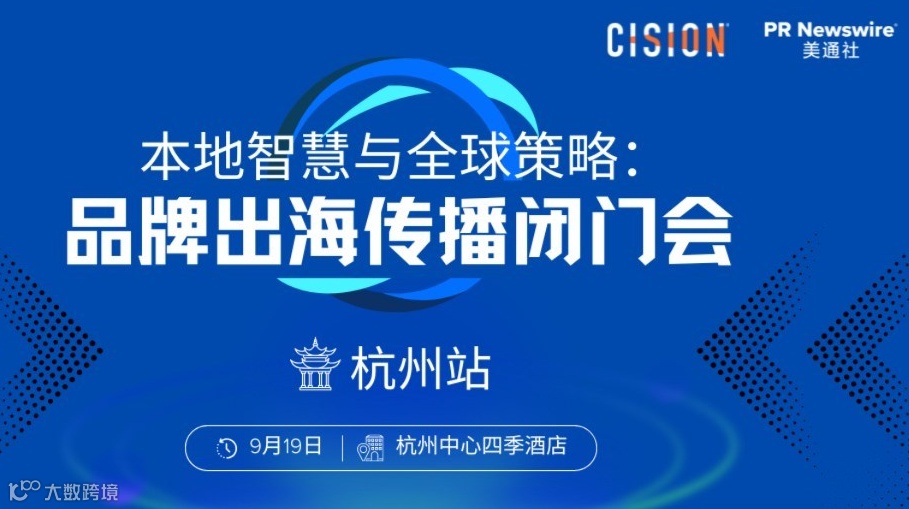 本地智慧与全球策略：品牌出海本地化传播闭门会杭州站