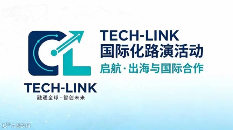 TECH-LINK国际合作与出海沙龙 路演活动