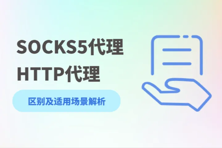 SOCKS5代理和HTTP代理有什么区别？（附适用场景解析）