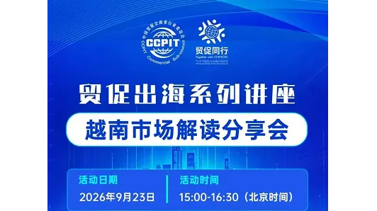 贸促出海系列讲座 越南市场解读分享会