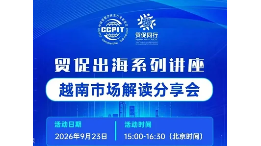 贸促出海系列讲座 越南市场解读分享会